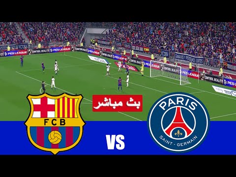 مباشر مباراة برشلونة وباريس سان جيرمان بث مباشر  Barcelona vs PSG live  |  محاكات لعبة فيديو