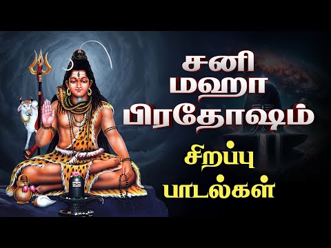 SANI PRADOSHAM Shivan Devotional Songs | Sivan Padalgal | Tamil Sivan Devotional Hits | Giri Bhakti