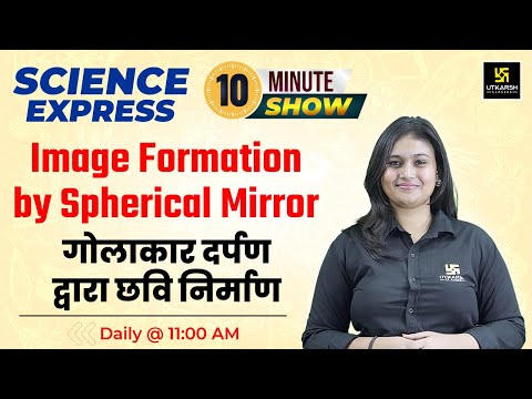 Science Express 10 Min Show By Shivalika Ma'am | Image Formation by Spherical Mirrors | SSC Utkarsh