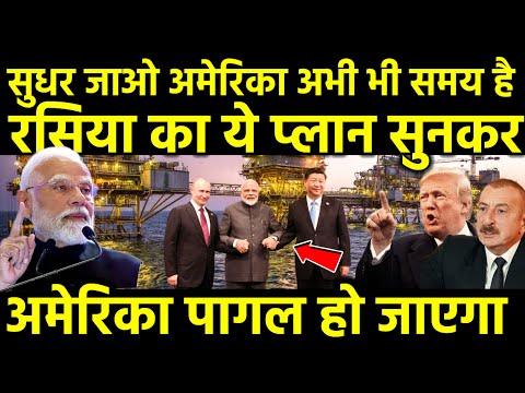 रूस का ये प्लान सुनकर अमेरिका पागल हो जाएगा, RIC Troik? पाकिस्तान के दोस्त पर भारत का तगड़ा एक्शन !