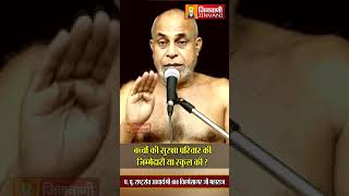 बच्चों की सुरक्षा परिवार की जिम्मेदारी या स्कूल की ? Viharsh Sagar Ji Maharaj | Jinvani Channel