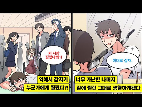 [만화] 역에서 누군가에게 찔려버린 나. 하지만 치료비가 없어 어쩔 수 없이 그대로 생활하게 되는데… 1년 뒤, 내가 찔린 칼의 주인이 눈 앞에 나타났다…!