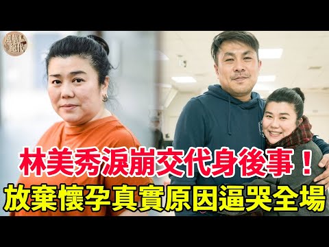 林美秀淚崩交代身後事！罹患罕病10年婚姻望尪再娶！「放棄懷孕」真實原因逼哭全場！#林美秀#風華絕代