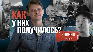 Как у японцев получилось изменить мышление людей | КАК У НИХ ПОЛУЧИЛОСЬ