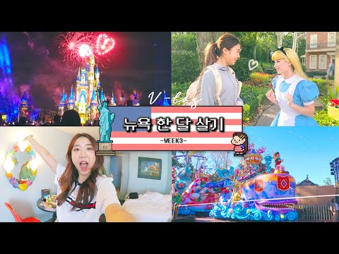 [뉴욕 한달 살기] #3주차 브이로그 모음집 / 파크만 4개?! 🎡디즈니"월드"에서의 3박 4일 /  꿀잼보장 45분 🇺🇸✨