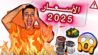 الأسعار سنه 2025😱💔😅😅