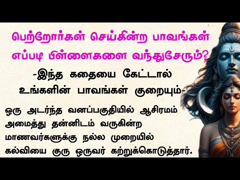 பெற்றோர்கள் செய்கின்ற பாவங்கள் எப்படி பிள்ளைகளை வந்துசேரும் #படித்ததில்பிடித்தது#aanmeegakadhaigal