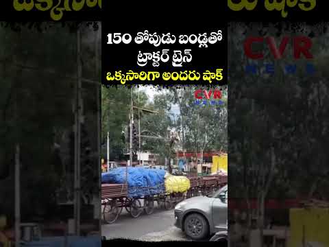 150 తోపుడు బండ్లతో ట్రాక్టర్ ట్రైన్ ఒక్కసారిగా అందరు షాక్ | Viral Video | CVR NEWS