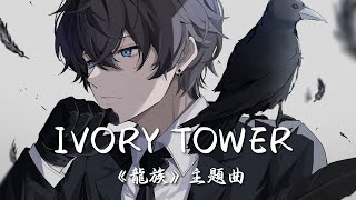 【完整版】IVORY TOWER - 澤野弘之 (feat. SennaRin)《龍族》主題曲 (中英歌詞Lyrics)