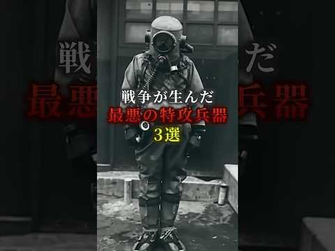 戦争が生んだ最悪の特攻兵器3選