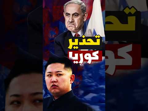 كوريا الشمالية تفاجئ العالم: بيان رسمي يطالب إسرائيل بالانسحاب فورًا