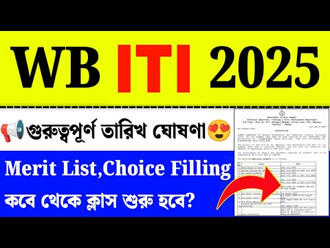 WB ITI Merit List 2025 Date|WB ITI Rank Card Download 2025|