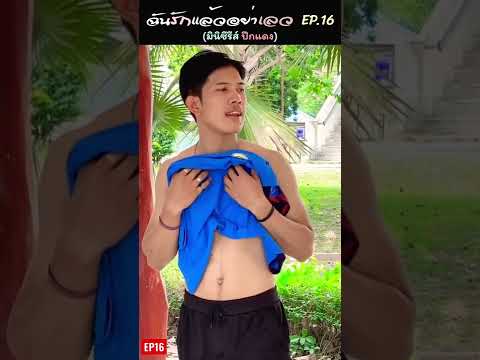 EP.16ฉันรักแล้วอย่าเลว