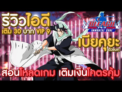 รีวิวไอดีเติม 30 บาท VIP 9 เบียคุยะตัวแบก! สอนโหลดเกม สอนเติมเงินโคตรถูก!!! | Bleach: Immortal Soul