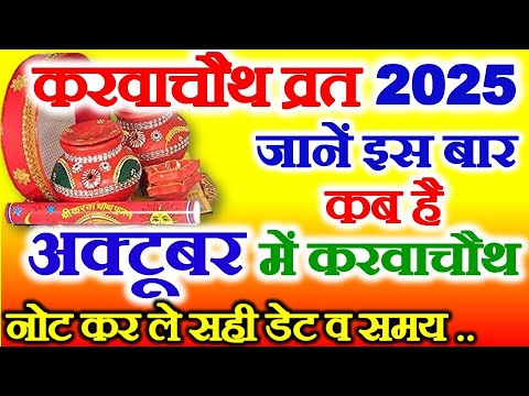 करवाचौथ कब है 2025 में | Karwa Chauth Kitni Tarikh Ko Hai | 2025 Karwa Chauth Vrat Date Puja Vidhi