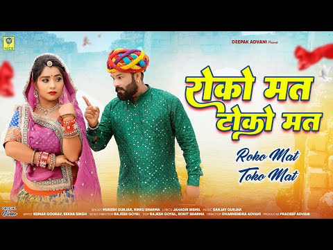 Roko Mat Toko Mat | रोको मत टोको मत  | Mukesh Gurjar | Rekha Singh | 2024 Dance Song