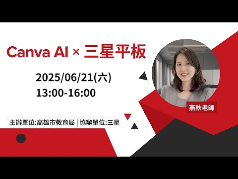 20250621 Canva AI × 三星平板