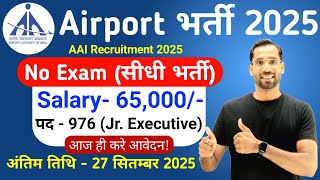 Airport में निकली भर्ती | Airport New Vacancy 2025 | AAI Recruitment 2025 | New Vacancy 2025