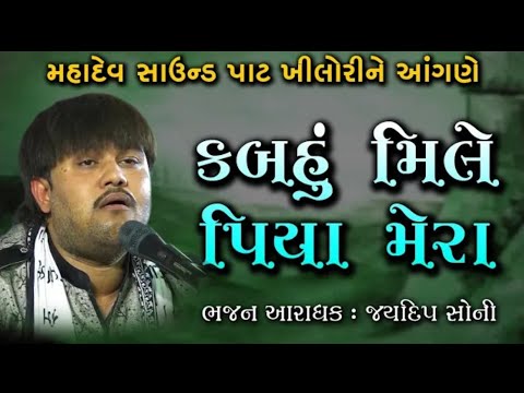 કબહુ મિલે પિયા ll જયદીપ સોની ll jaydeep soni ll મહાદેવ સાઉન્ડ પાટ ખીલોરીને આંગણે સંતવાણી ll Santvani