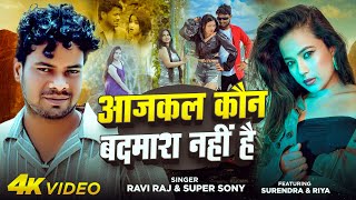 #video - आजकल कोन बदमाश नहीं है - #Raviraj & Super Sony - Aajkal Kon Badmash Nahi Hai -Bhojpuri Song