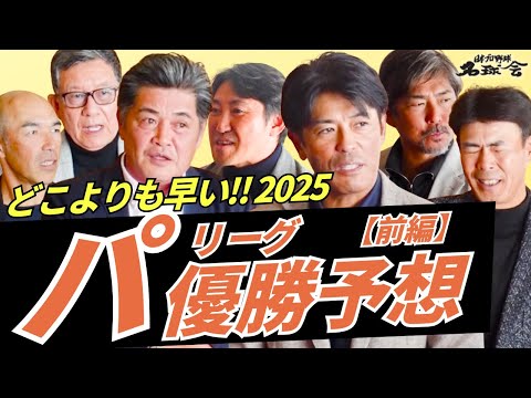 【どこよりも早い！2025 パリーグ 優勝予想・前編】 ソフトバンク OB 対 日本ハム OB で激論！?＜ 日本 プロ野球 名球会 ＞