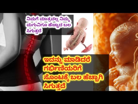 ಸೊಂಟಕ್ಕೆ ಬೆನ್ನು ಮೂಳೆಗಳಿಗೆ ಬಲ ಸಿಗುತ್ತೆ ಗರ್ಭಿಣಿಯರಿಗೆ ತಿಳಿಯಬೇಕಾದ ವಿಷಯ 🤰🏻 pregnancy tips l calcium l