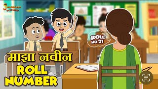 माझा नवीन Roll Number | Marathi Goshti | मराठी गोष्टी | Marathi Stories | Moral Stories