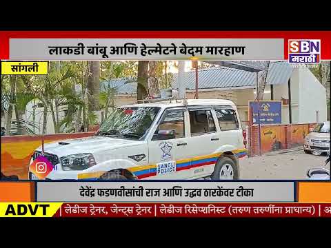 SANGLI | प्रॉपर्टी कर्जाचे थकीत हप्ते वसूलीसाठी गेलेल्या अधिकाऱ्यास बेदम मारहाण