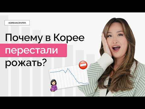 Почему корейцы перестали рожать