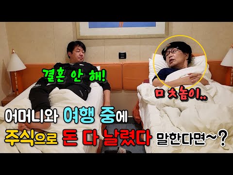 엄마에게 효도 여행시켜드리는 중에 주식으로 돈 다 날렸다 말한다면~? (feat.정여사)