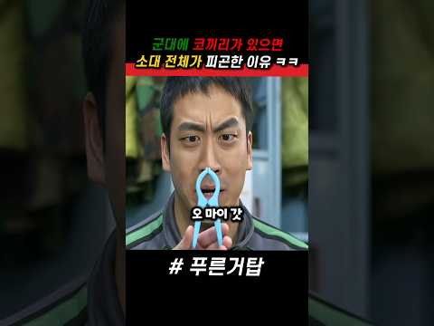 군대에 코끼리가 있으면 소대 전체가 긴장하는 이유 ㅋㅋ #푸른거탑 #군대