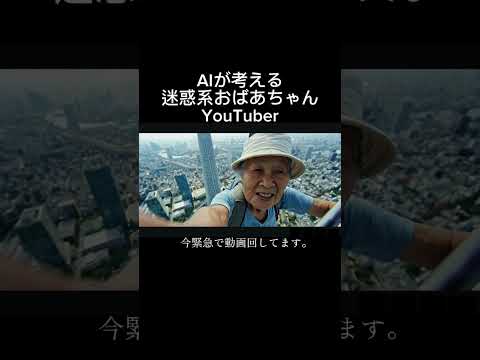 AIが考える迷惑系おばあちゃんYouTuber #ai #aivideo #ai動画 #おばあちゃん