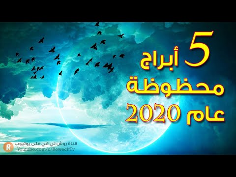خمسة أبراج هي الأكثر حظاً عام 2020 إكتشف هل أنت واحد منها ؟