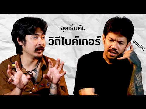 AOPODCAST:จุดเริ่มต้นวิถีไบค์เกอร์Iพงศธรเหลาจันทึกเดอะมีน