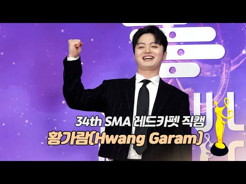 [제34회 서울가요대상 SMA 레드카펫] 황가람(Hwang Garam) '발라드상'
