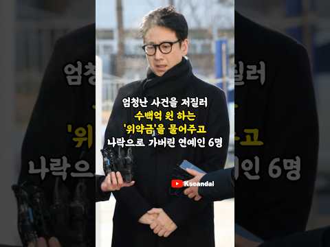 엄청난 사건을 저질러 수백억 원 하는 '위약금'을 물어주고 나락으로 가버린 연예인 6명