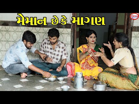 કુતરાના ભાગનું છે તમે ખાવ । । મેમાન છે કે મંગણ । ।  Gujarati Comedy || Star Gujarati Studio