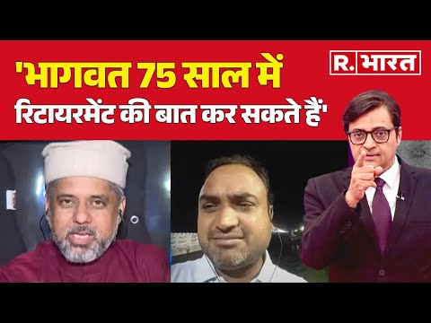 Chhangur Baba Conversion Racket: 'भागवत 75 साल में रिटायरमेंट की बात कर सकते हैं' | Balrampur