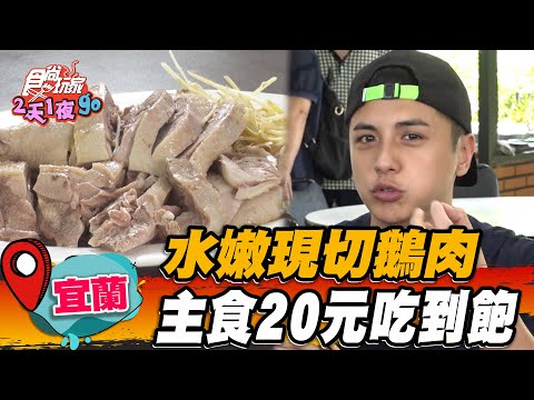 【宜蘭】水嫩現切鵝肉 主食20元吃到飽【食尚玩家2天1夜go】20230628 (1/3)