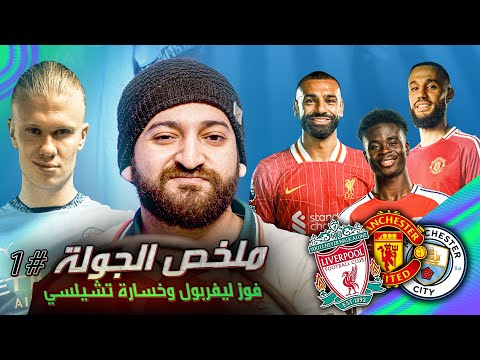 السيتي مفتري - أرسنال قوي جدا - ليفربول جديد - يونايتد صلب| ملخص الجولة الأولى