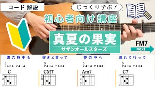 【コード解説】真夏の果実 / サザンオールスターズ - 初心者向けギター講座