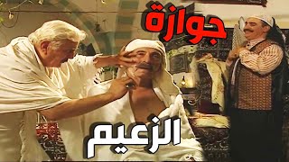 تزوج عروس صغيرة قد بناتو ! ليلة زفاف زعيم الحارة