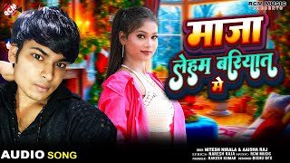 #Audio | माजा लेहम बरियात में | #Nitesh Nirala | #Aaisha Raj | New #Bhojpuri Superhit Song 2025