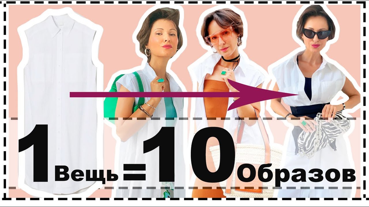 Одна базовая вещь = 10 образов на лето 10 способов носить платье-рубашку летом