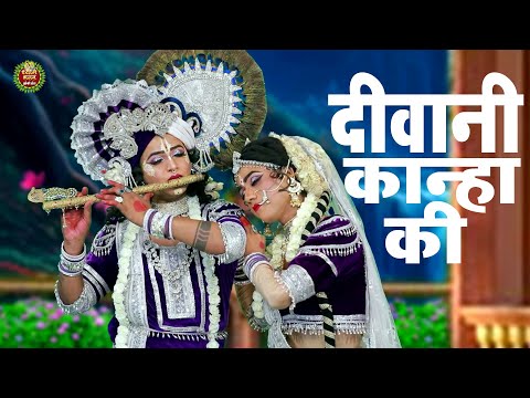 दीवानी कान्हा की | Deewani Kanha Ki | Radha Krishna Jhanki Bhajan 2024 | Shyam Bhajan