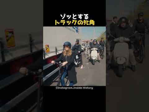 ゾッとするトラックのﾀﾋ角