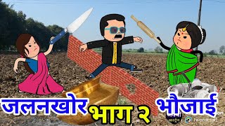 भौजाई कराइश गंवार बिटिया से शादी -भाग २।अवधी काॅमेडी