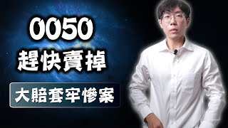 0050趕快賣掉！市值型ETF大賠慘案分享，套牢3年多... ALL IN下場