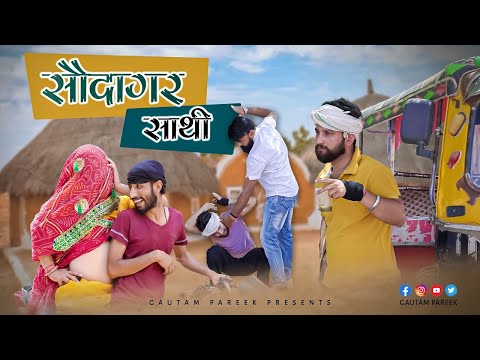 सौदागर साथी ॥ गौतम गोटी कॉमडी विडीओ॥ Soudagar Sathi ॥ Goti ki comedy ॥ राजस्थानी कॉमडी ॥