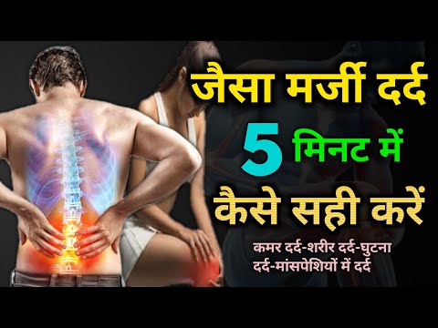 Jodo mein dard | जैसा मर्जी दर्द 5 मिनट में सही करें | Kamar dard ka ilaj | Ghutna dard ka ilaj